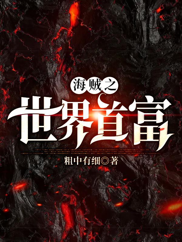小说《海贼之世界首富》在线全文阅读