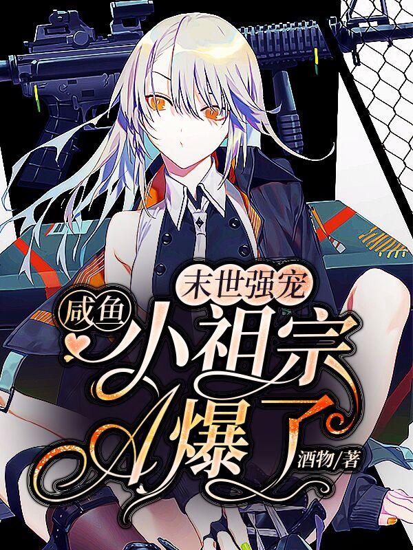 末世强宠：咸鱼小祖宗A爆了（温吟苏珩）在线免费阅读