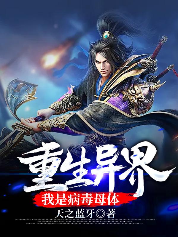 令主王元小说《重生异界，我是病毒母体》在线阅读-优文网