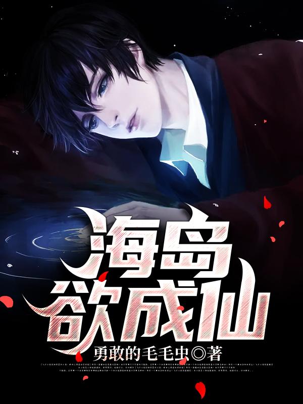 海岛欲成仙叶晨李峰小说免费阅读