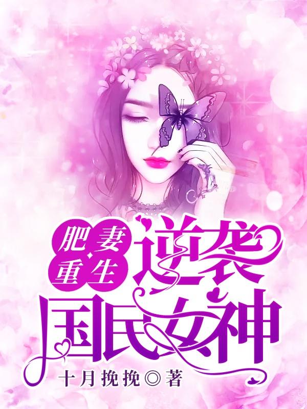 小说《肥妻重生：逆袭国民女神》在线全文阅读-优文网