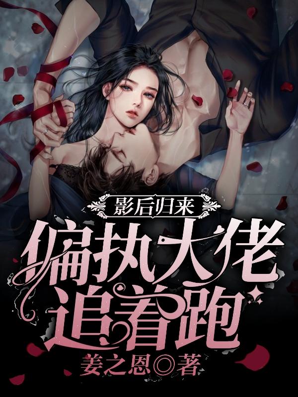 影后归来，偏执大佬追着跑时雾，君起殷瞳燕城烨小说免费阅读
