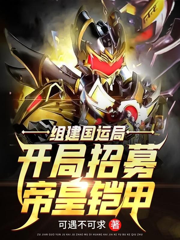 主人公叫杨帆炎帝的小说组建国运局：开局招募帝皇铠甲！在线阅读全文