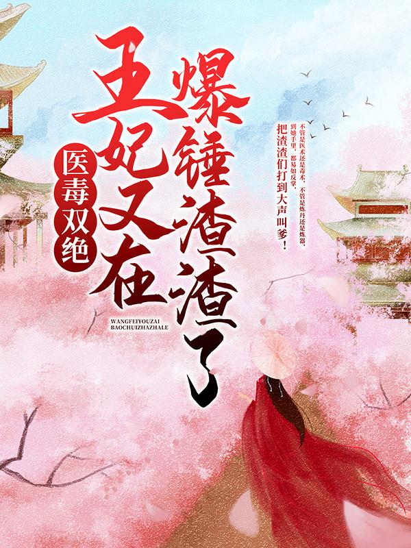 医毒双绝：王妃又在爆锤渣渣了！拓拔言倾，医毒双绝：王妃又在爆锤渣渣了！最新章节