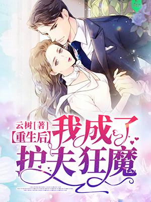 小说《重生后我成了护夫狂魔》全文免费阅读-经典文学