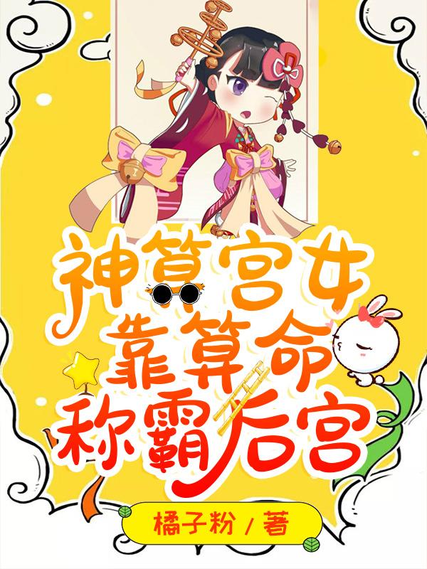 神算宫女靠算命称霸后宫