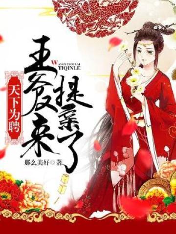 完整版《天下为聘：王爷又来提亲了》全文阅读