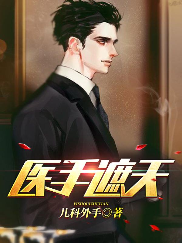 主角陈子航张淑儿小说完整版在线阅读，医手遮天免费看