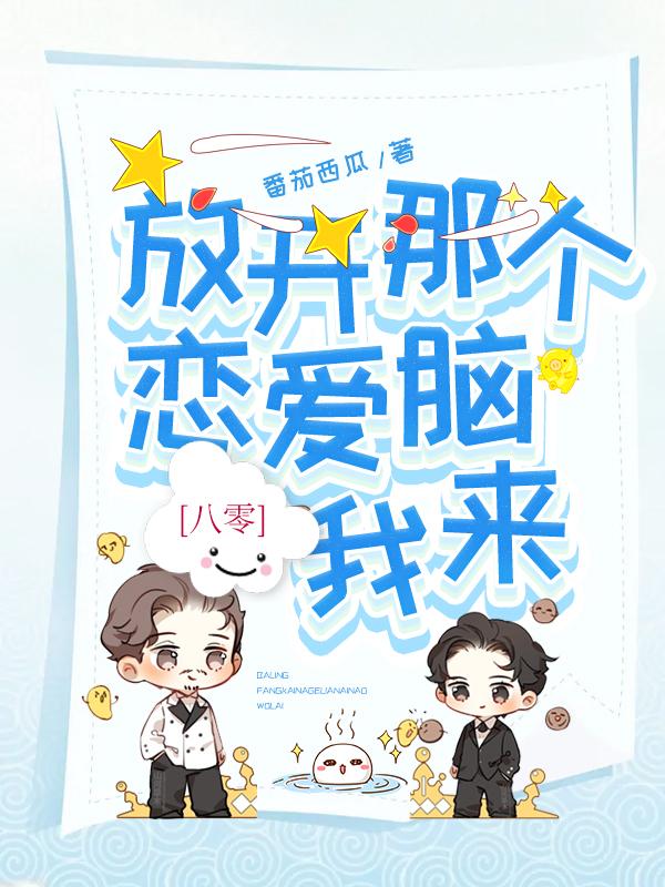 八零:放开那个恋爱脑,我来!