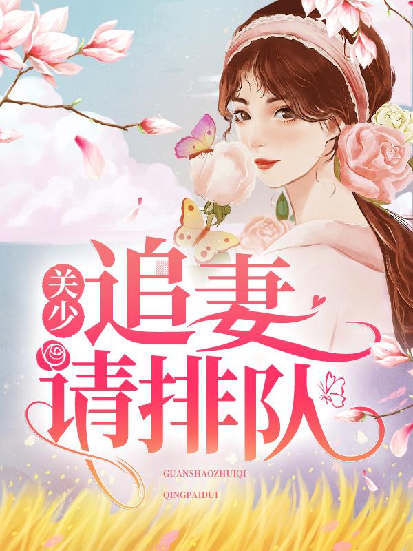 《关少，追妻请排队》小说全文在线试读，《关少，追妻请排队》最新章节目录-优文网