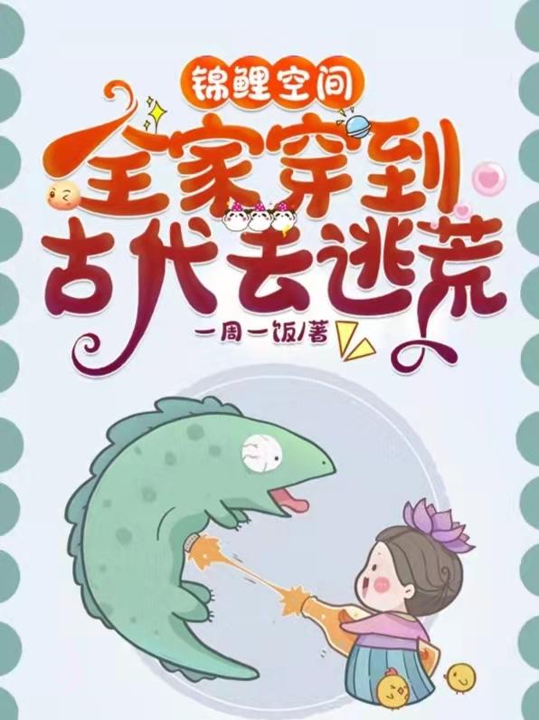 锦鲤空间：全家穿到古代去逃荒全章节免费在线阅读，沈慧心季昌明季星完结版