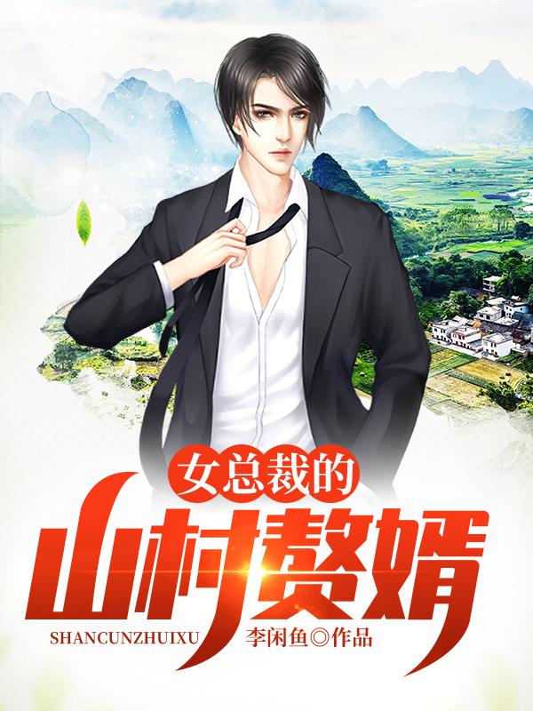 小说《从深山走出的上门女婿》在线全文阅读-优文网