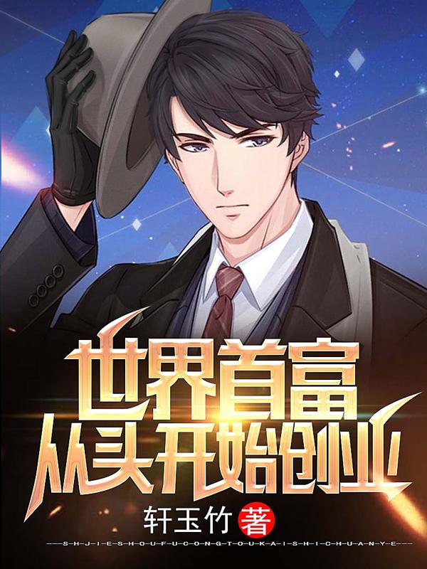 完整版《世界首富：从头开始创业》全文阅读