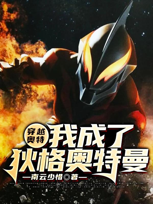主人公叫墨羽野瑞怪兽龚铭的小说穿越奥特：我成了狄格奥特曼在线阅读全文-经典文学
