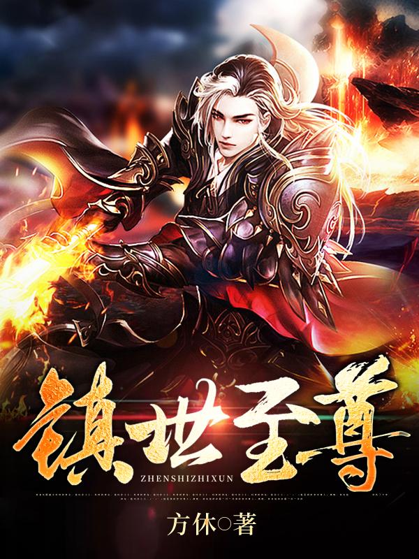 镇世至尊韩战天韩家韩露轩林恒小说免费阅读