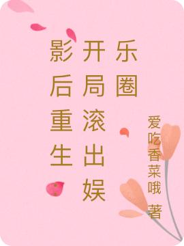 《影后重生：开局滚出娱乐圈》小说章节列表免费试读，林诗语李逸飞小说在线阅读