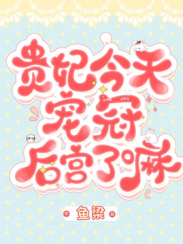 求梁嘉懿池明朝小说免费资源