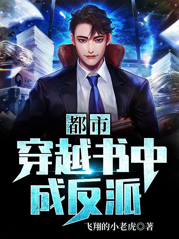 都市:穿越书中成反派