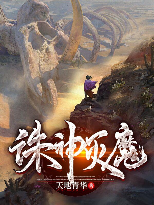 完整版《诛神灭魔》章节目录在线阅读-优文网