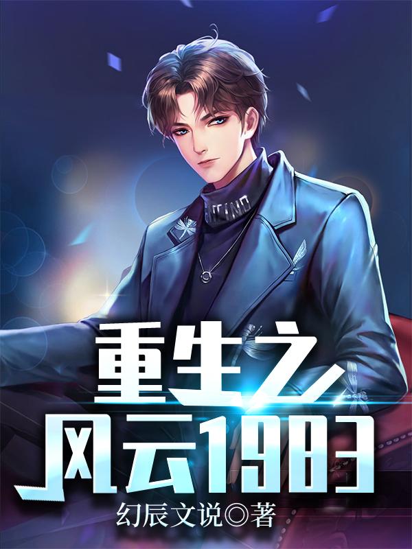 重生之风云1983