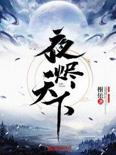 小说《夜烬天下》在线全文阅读