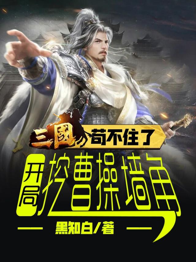 主角叫陈晟荀彧小说三国：苟不住了，开局挖曹操墙角全文免费阅读