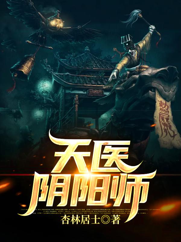 天医阴阳师
