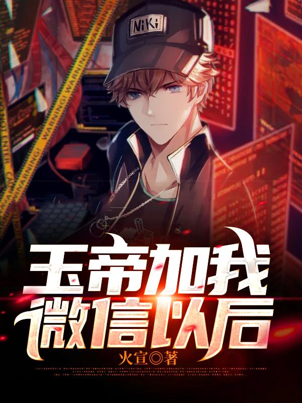 兰博王冰冰小说《玉帝加我微信以后》在线阅读