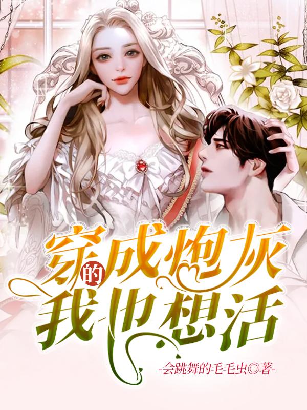 穿成炮灰的我也想活（苏月导演）在线免费阅读