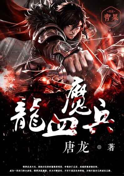 龙血魔兵敌人龙不凡小说在线章节目录阅读最新章节