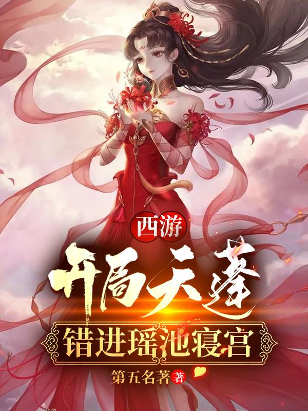 杜晨天蓬元帅小说《西游：开局天蓬，错进瑶池寝宫》在线阅读