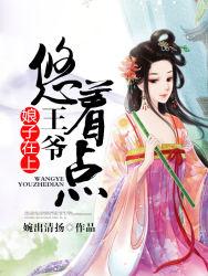 娘子在上：王爷，悠着点小说，娘子在上：王爷，悠着点全文在线阅读