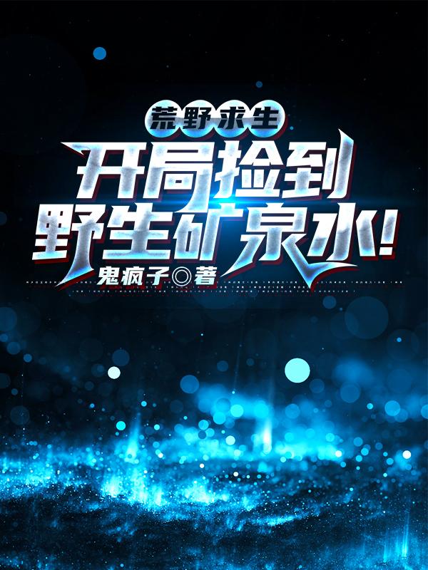 完整版《荒野求生：开局捡到野生矿泉水！》txt下载