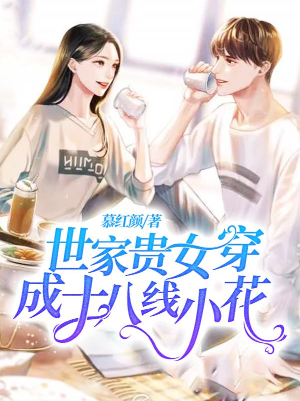 世家贵女穿成十八线小花舒锦乔晔，世家贵女穿成十八线小花小说免费阅读