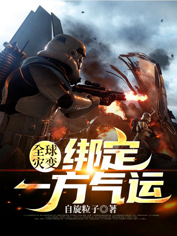 全球灾变：绑定一方气运小说阅读，全球灾变：绑定一方气运完整版