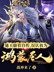 小说《通天偷看自传，误认我为鸿蒙圣人》在线全文阅读