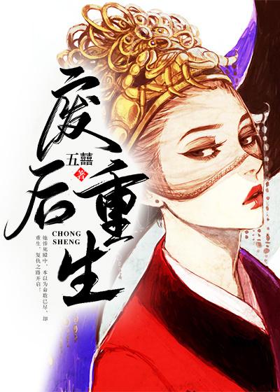 完整版《废后重生》章节目录在线阅读