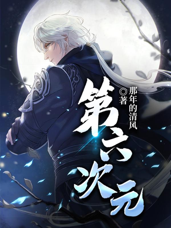 第六次元最新章节，第六次元全文在线阅读