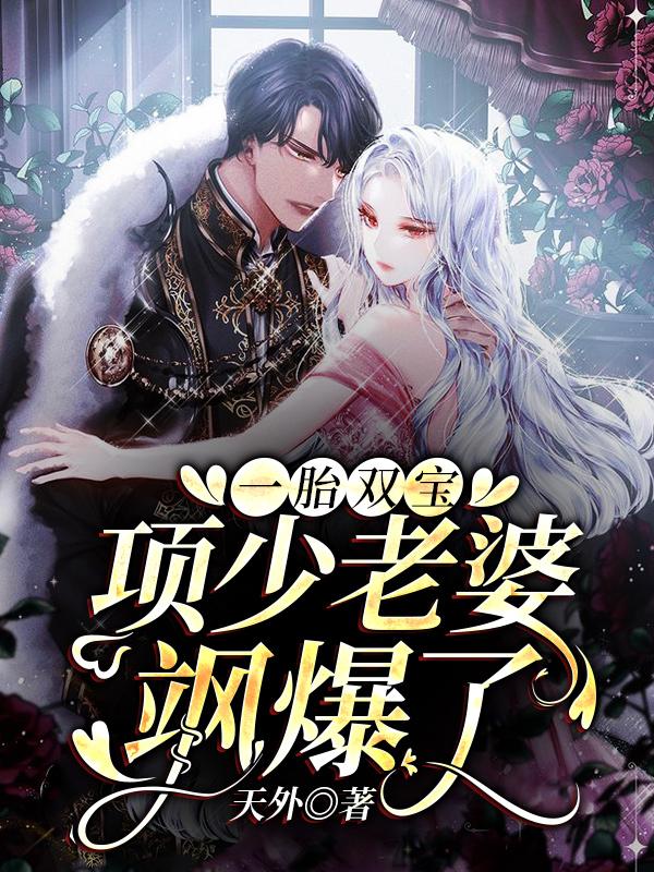 完整版《一胎双宝，项少老婆飒爆了》全文阅读