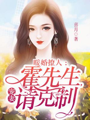 小说《暖婚撩人：霍先生，宠妻请克制》在线全文阅读