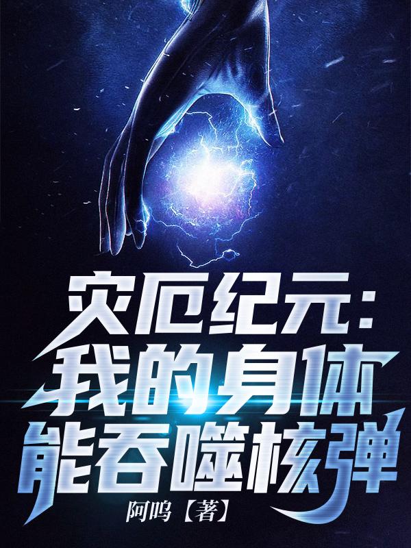 求苏桐小说免费资源-够力荐小说推荐网