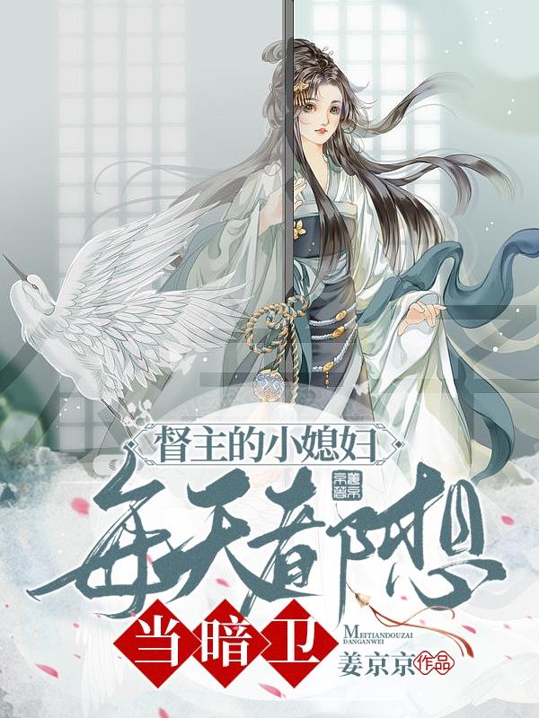 小说《督主的小媳妇每天都想当暗卫》全文免费阅读