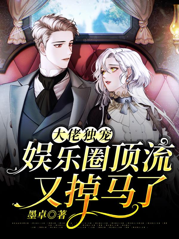 大佬独宠:娱乐圈顶流又掉马了