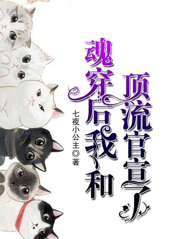 魂穿后我和顶流官宣了最新章节，魂穿后我和顶流官宣了全文在线阅读-经典文学