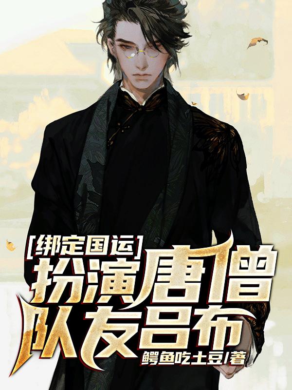 绑定国运，扮演唐僧，队友吕布（楚一城振四海人物唐僧）在线免费阅读