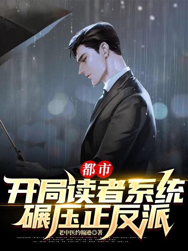 都市：开局读者系统，碾压正反派最新章节，都市：开局读者系统，碾压正反派免费阅读
