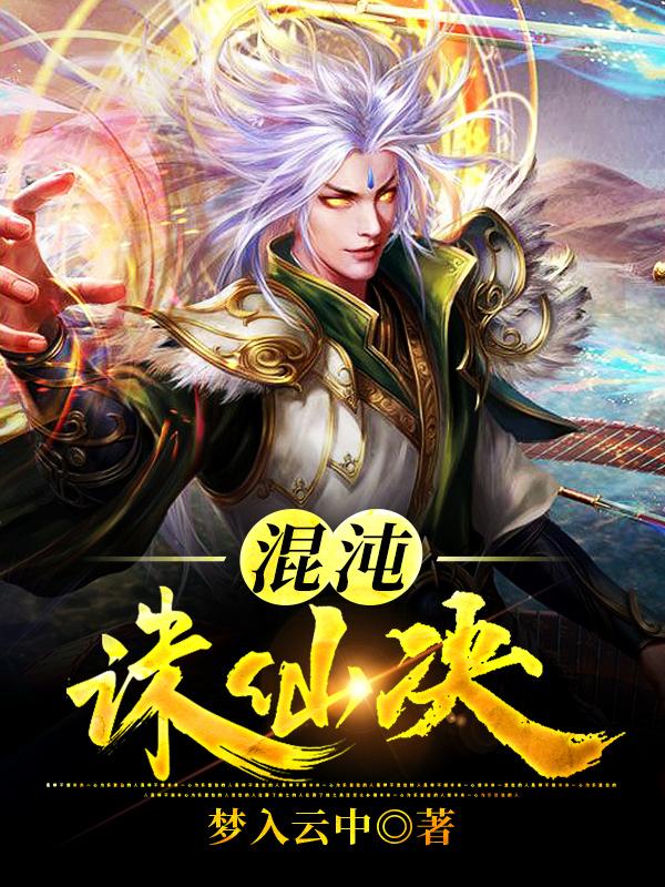 混沌诛仙决最新章节，混沌诛仙决免费阅读-经典文学