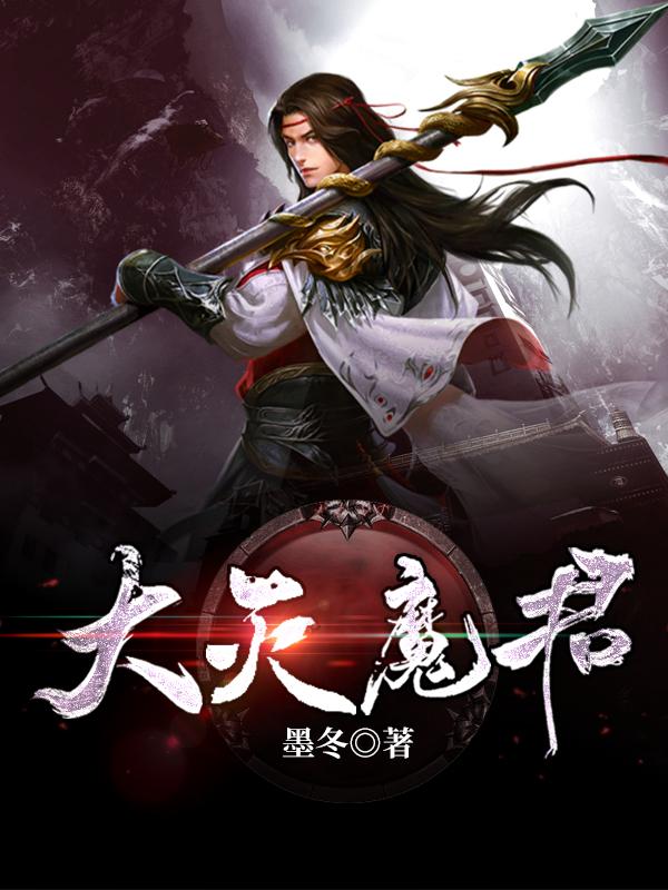 大灭魔君最新章节，大灭魔君全文在线阅读-经典文学