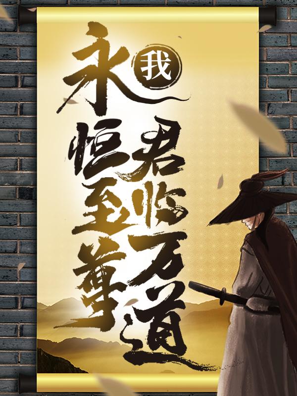 小说《我！永恒至尊，君临万道！》全文免费阅读-优文网