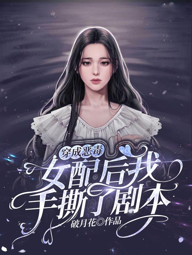 完整版《穿成恶毒女配后我手撕了剧本》txt下载